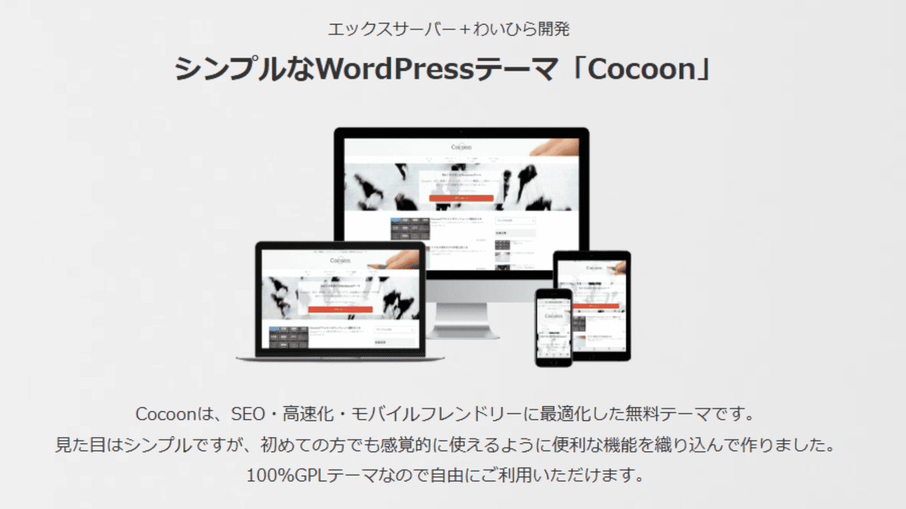 Cocoon(コクーン)|無料で使える高機能WordPressテーマの設定・カスタマイズ解説まとめ