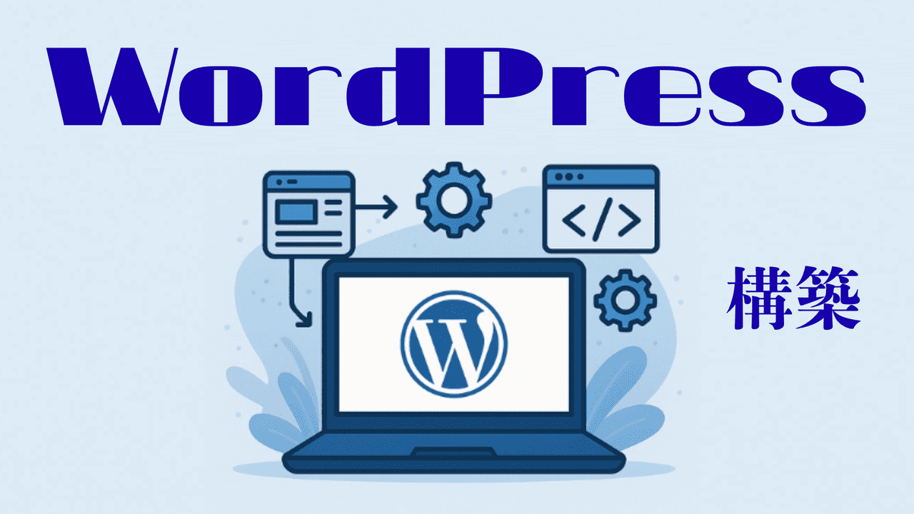 WordPress構築｜初心者でも失敗しないブログ開設・初期設定ガイド
