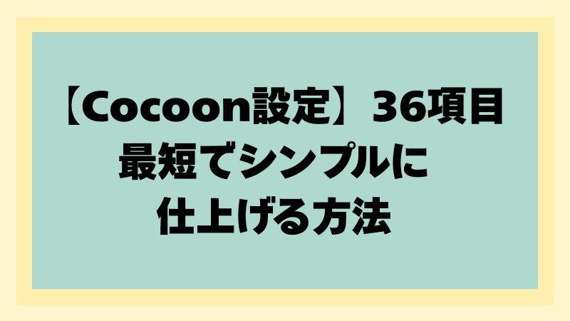 Cocoon設定36項目を最短でシンプルに仕上げる方法を解説する初心者向けWordPressガイドのイメージ