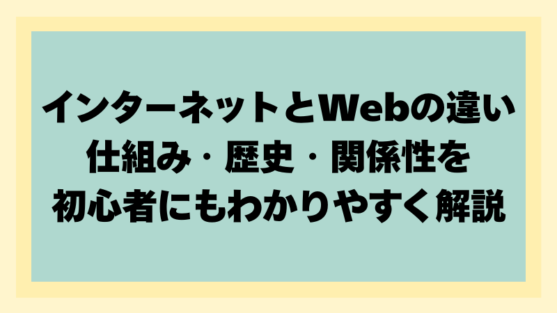 インターネットとWebの違いとは?仕組み・歴史・関係性を初心者にもわかりやすく解説のアイキャッチ画像