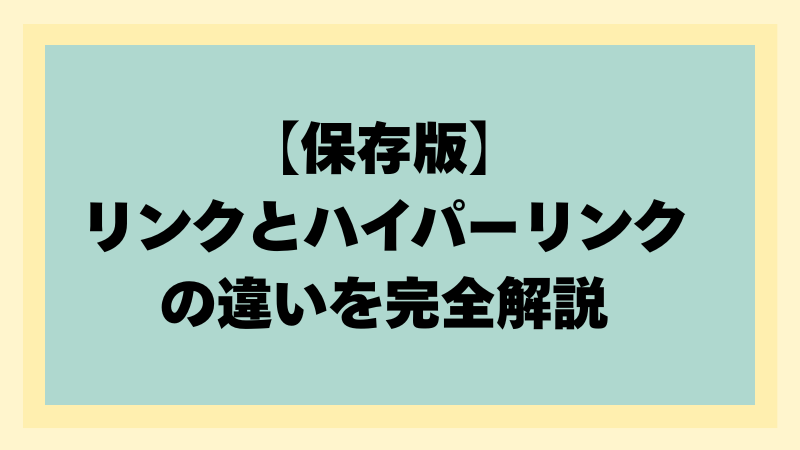 【保存版】リンクとハイパーリンクの違いとは?意味・由来・使い分けを完全解説の記事アイキャッチ画像