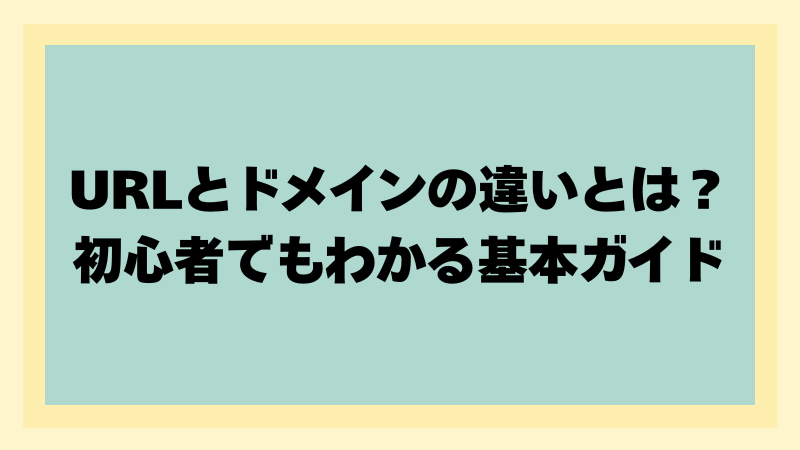URLとドメインの違いとは?初心者でもわかる基本ガイドのアイキャッチ画像